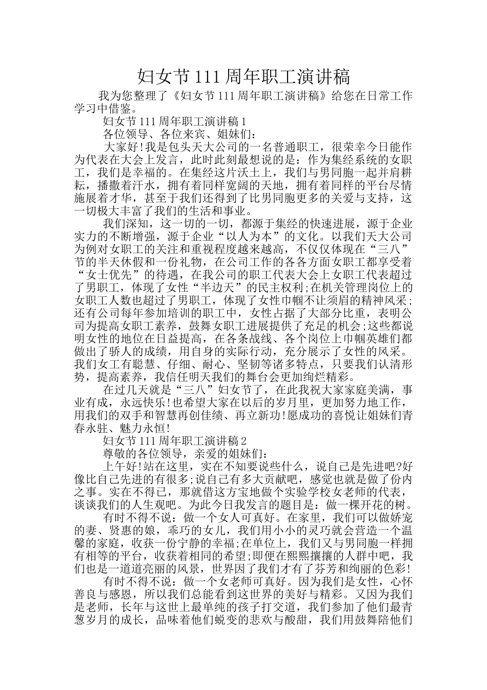 妇女节111周年职工演讲稿_第1页