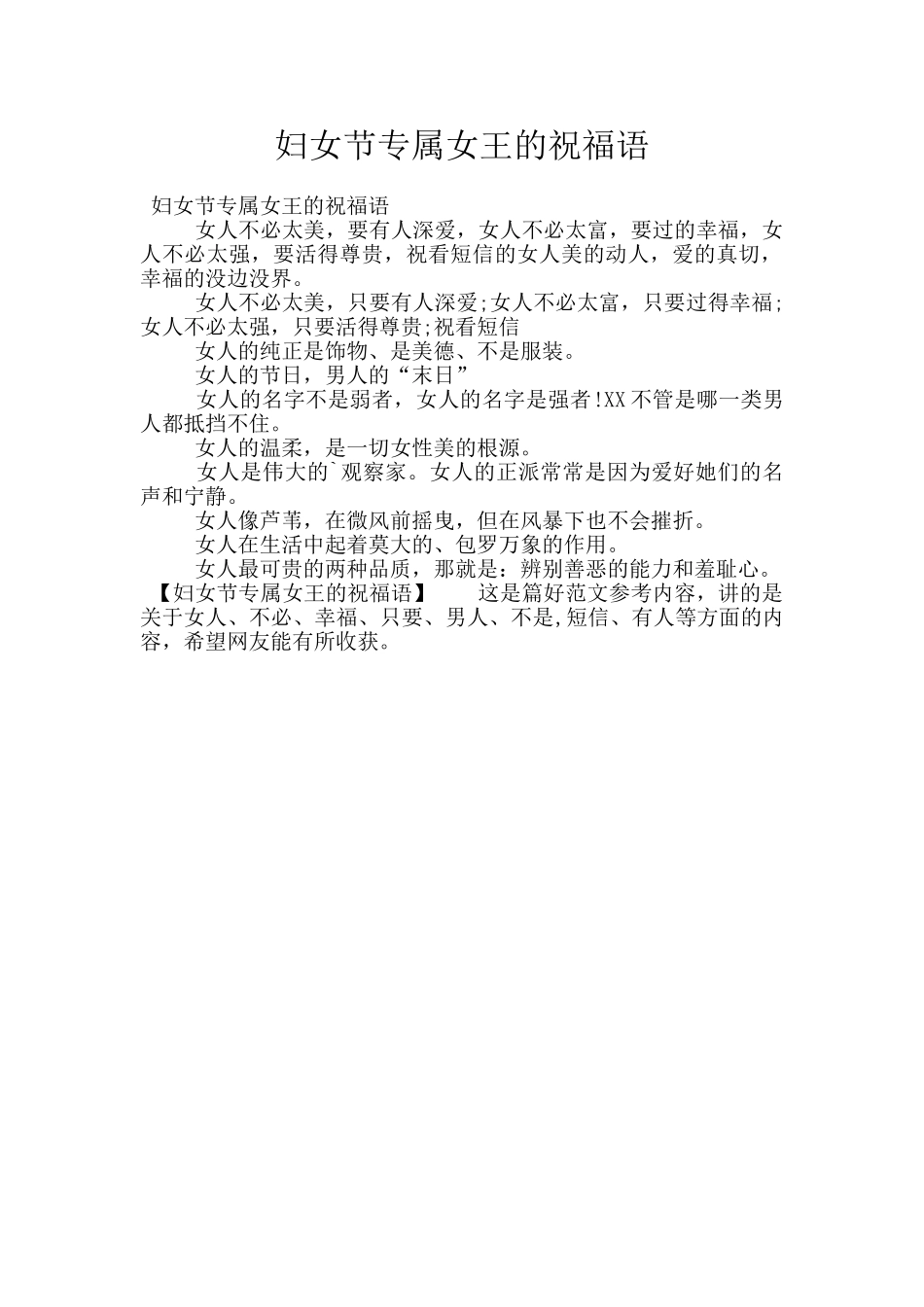 妇女节专属女王的祝福语_第1页
