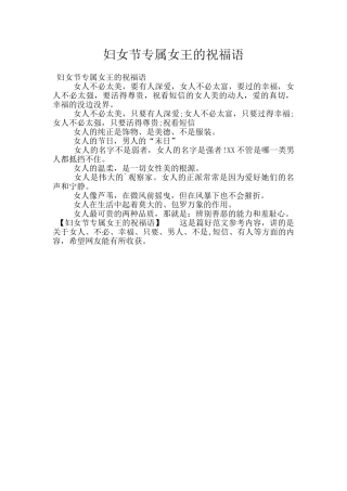 妇女节专属女王的祝福语