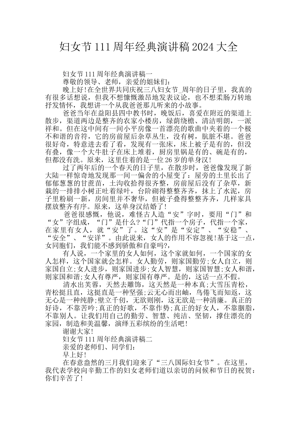 妇女节111周年经典演讲稿2024大全_第1页