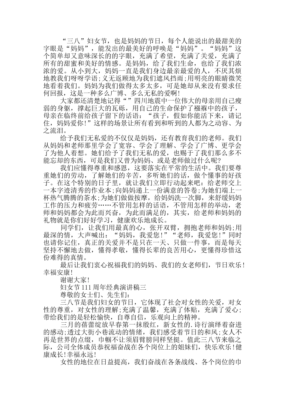 妇女节111周年经典演讲稿2024大全_第2页
