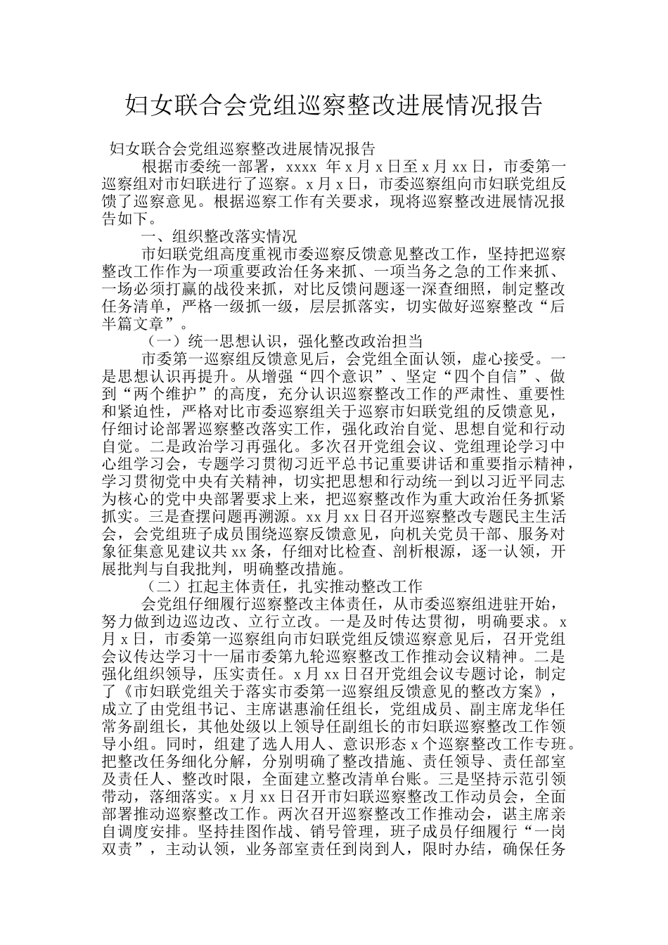 妇女联合会党组巡察整改进展情况报告_第1页