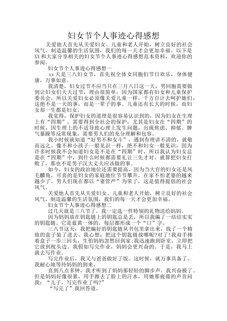 妇女节个人事迹心得感想_第1页