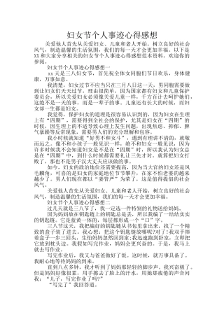 妇女节个人事迹心得感想