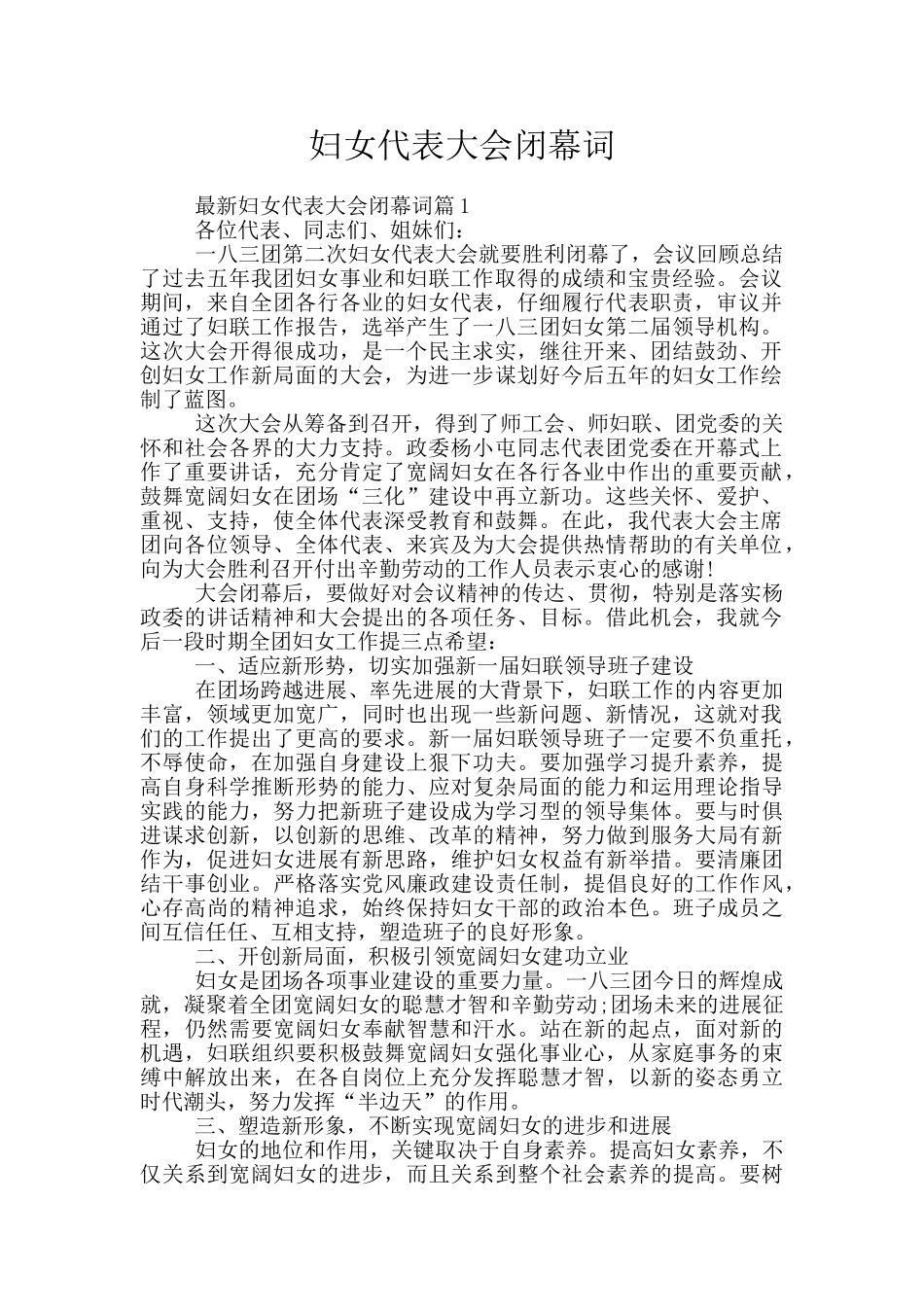 妇女代表大会闭幕词_第1页