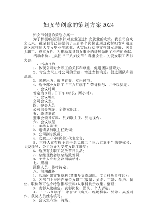 妇女节创意的策划方案2024