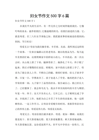 妇女节作文500字6篇