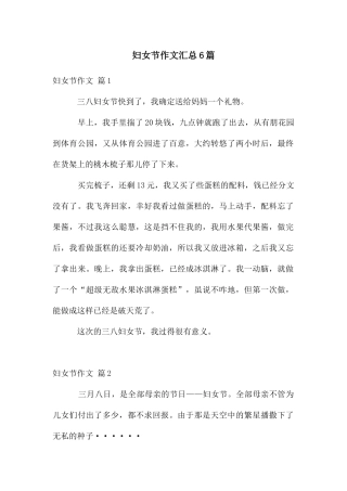 妇女节作文汇总6篇