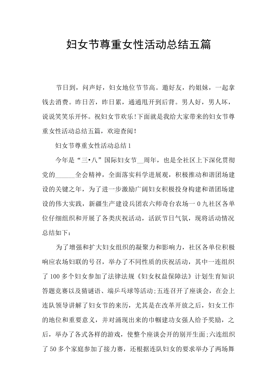 妇女节尊重女性活动总结五篇_第1页