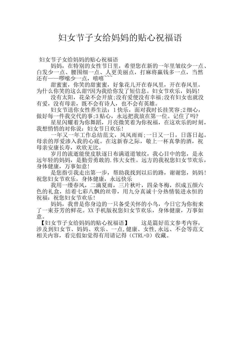 妇女节子女给妈妈的贴心祝福语_第1页