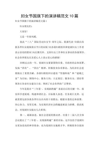 妇女节国旗下的演讲稿范文10篇