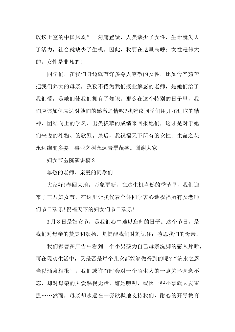 妇女节医院演讲稿范文5篇_第2页