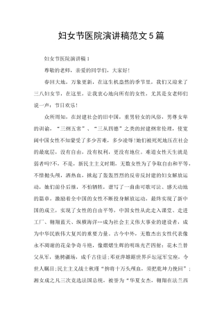 妇女节医院演讲稿范文5篇