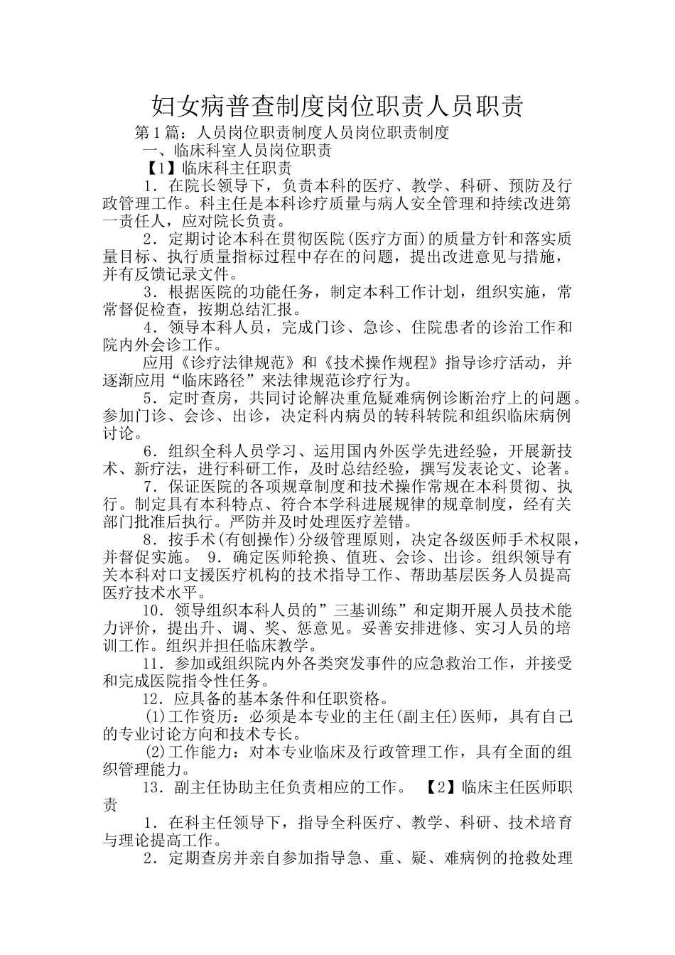 妇女病普查制度岗位职责人员职责_第1页