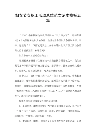 妇女节女职工活动总结范文范本模板五篇