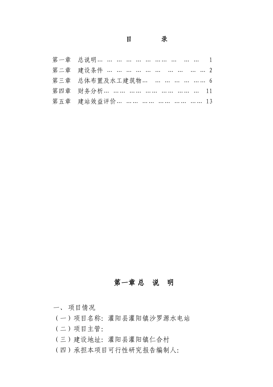 沙罗源水电站可行性研究报告_第2页
