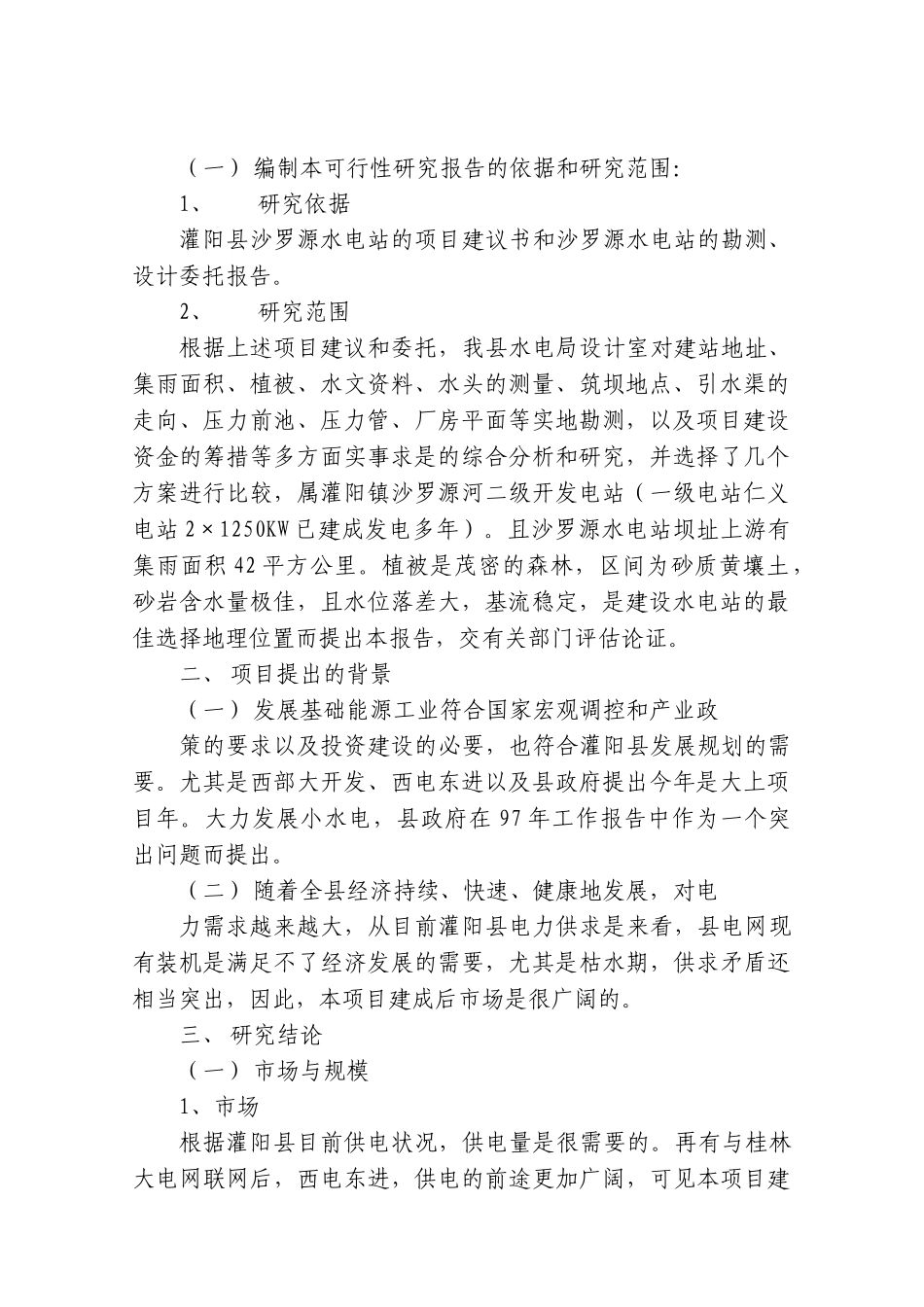 沙罗源水电站可行性研究报告_第3页