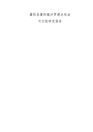 沙罗源水电站可行性研究报告