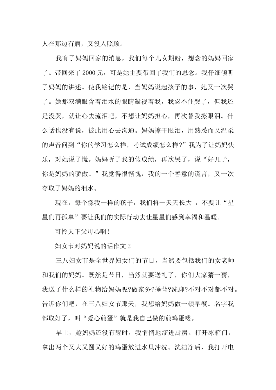 妇女节对妈妈说的话作文5篇_第2页