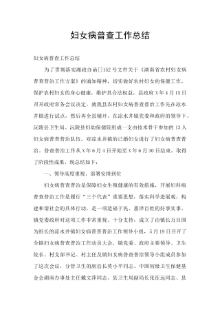 妇女病普查工作总结