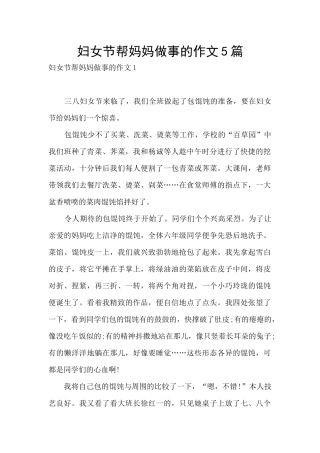 妇女节帮妈妈做事的作文5篇