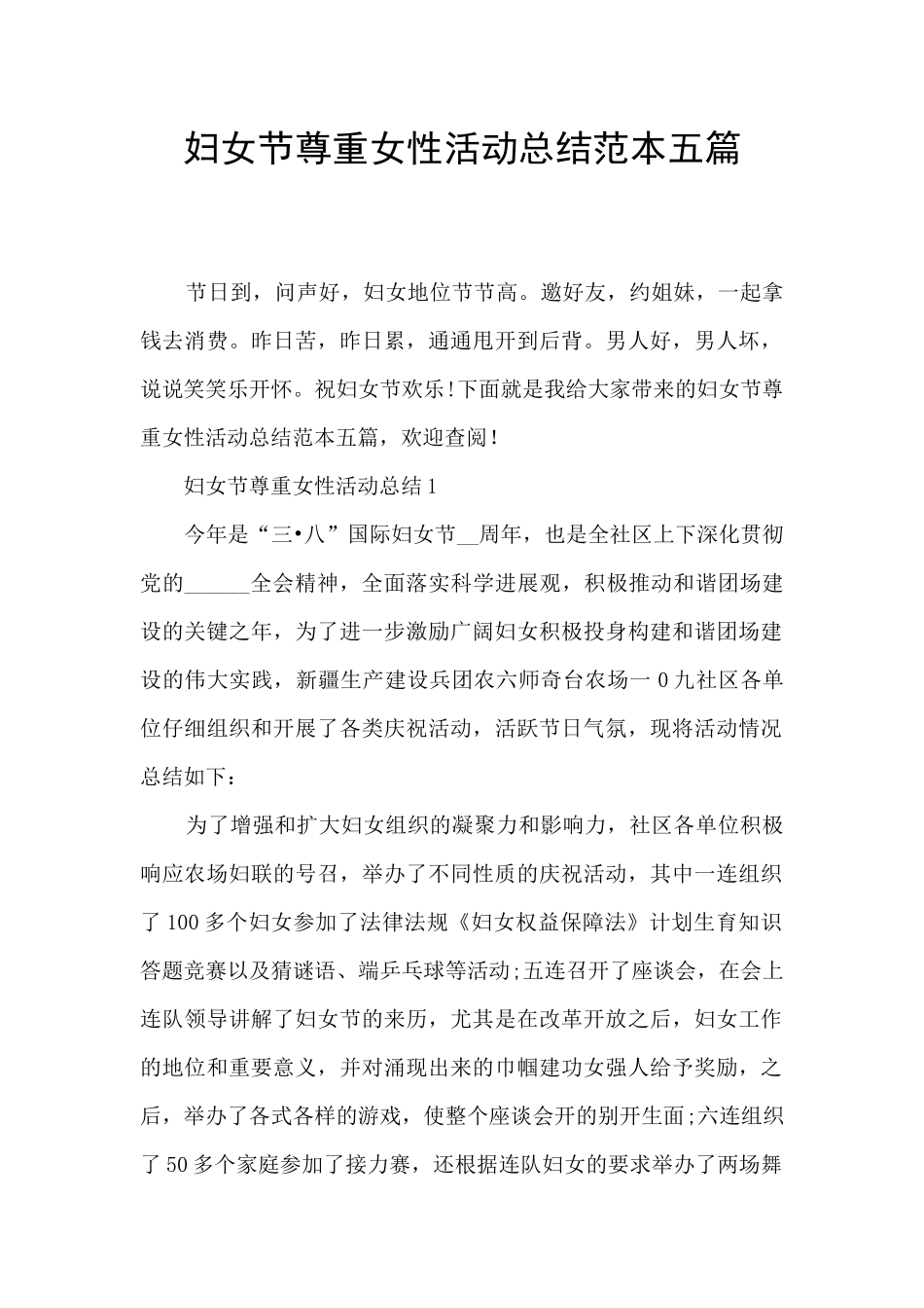 妇女节尊重女性活动总结范本五篇_第1页