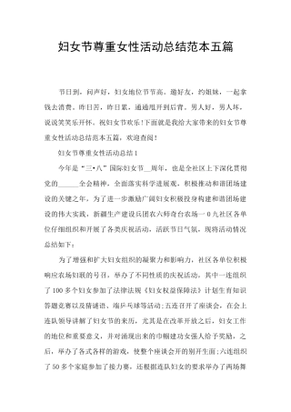 妇女节尊重女性活动总结范本五篇