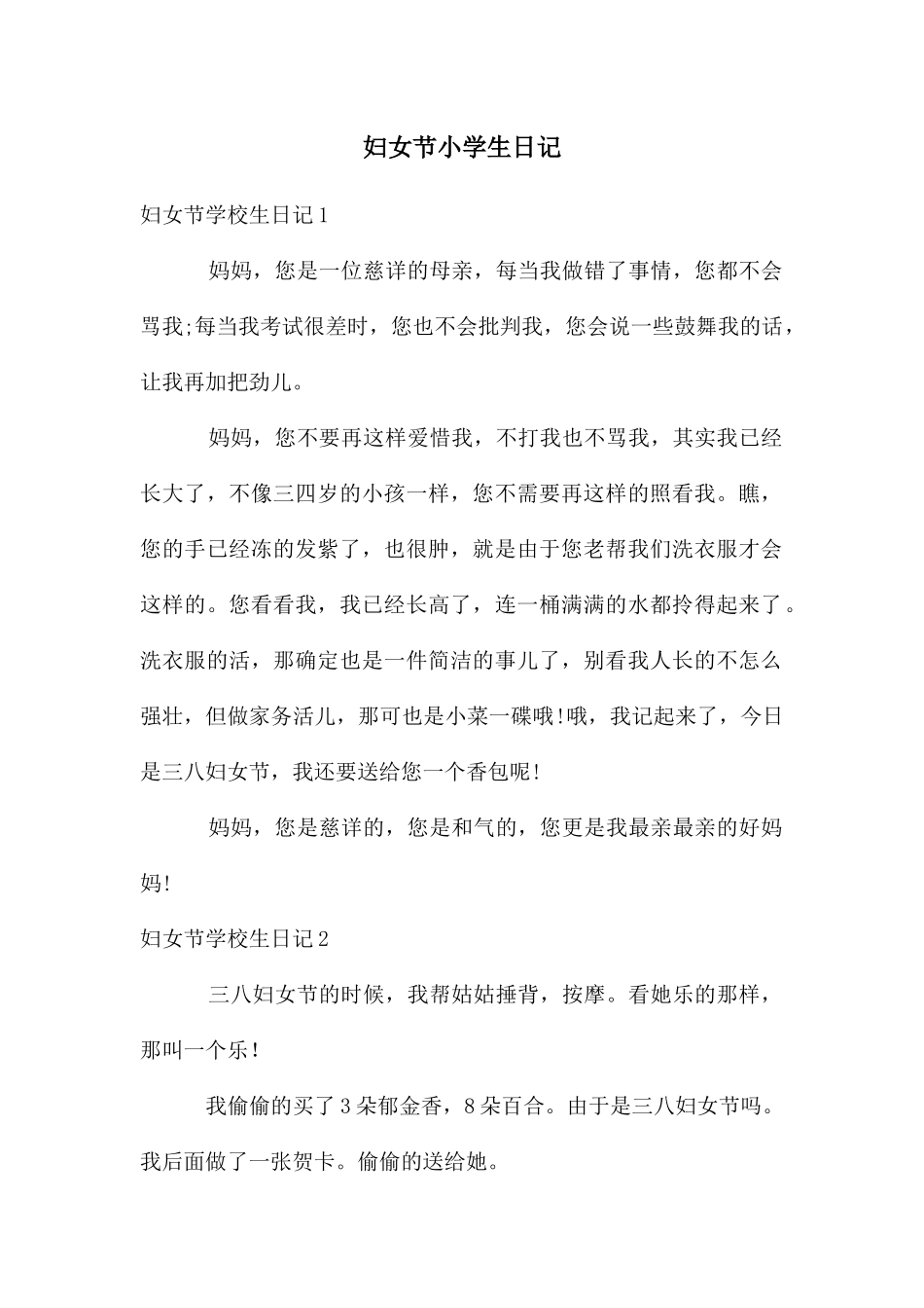 妇女节小学生日记_第1页