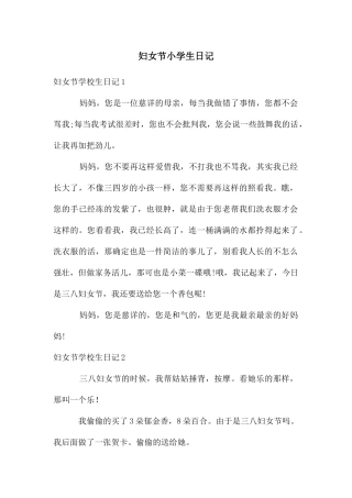 妇女节小学生日记