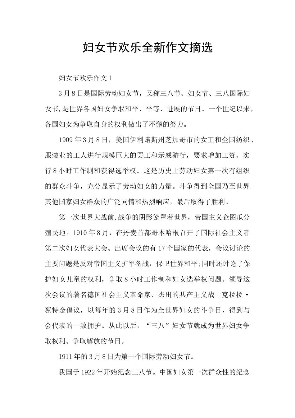 妇女节快乐全新作文摘选_第1页