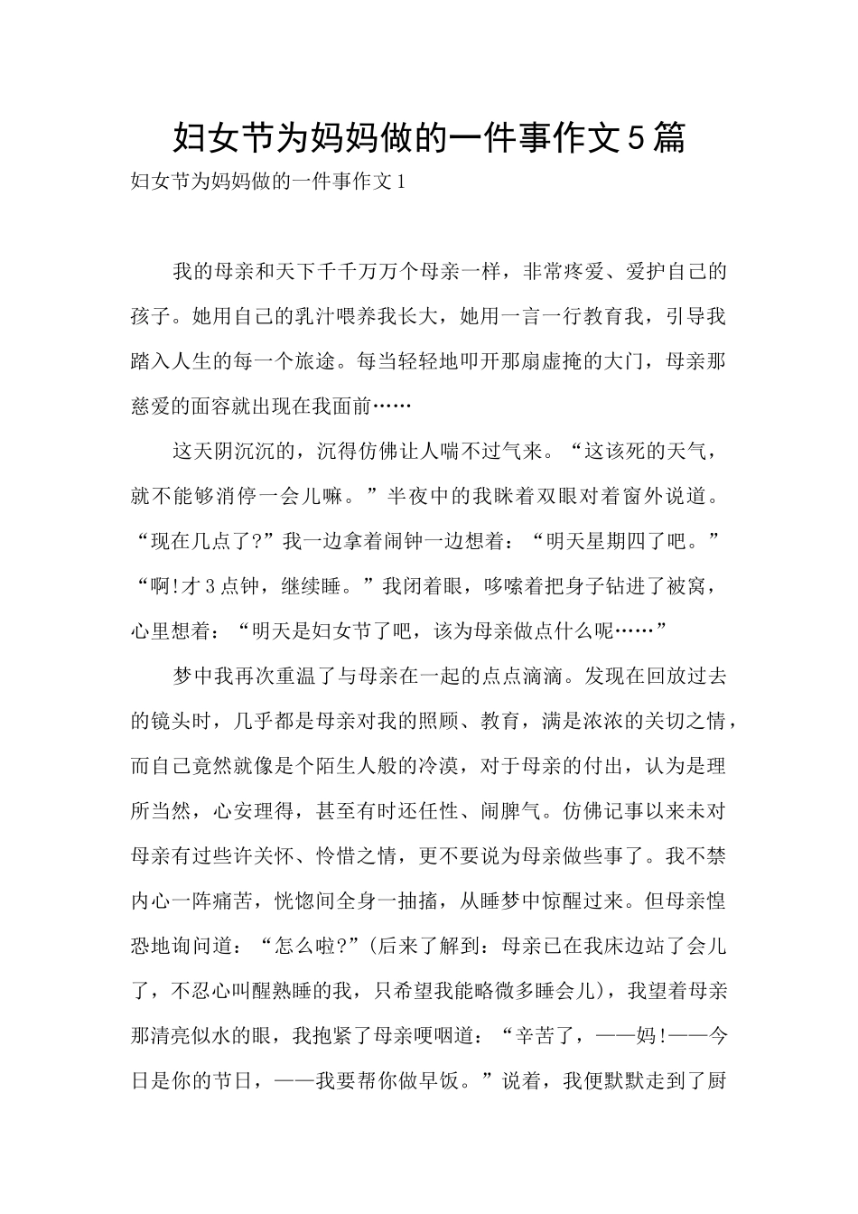 妇女节为妈妈做的一件事作文5篇_第1页