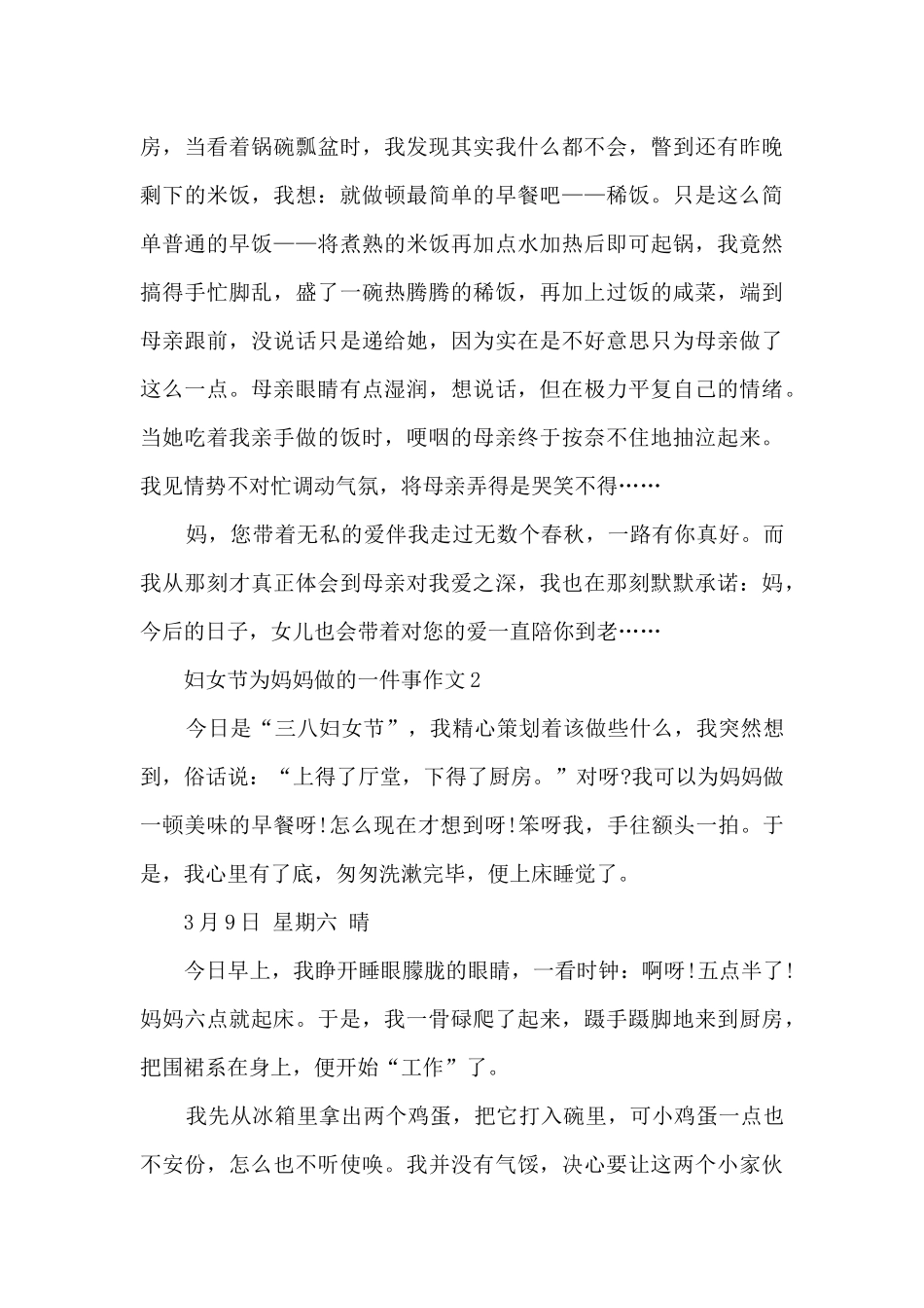 妇女节为妈妈做的一件事作文5篇_第2页