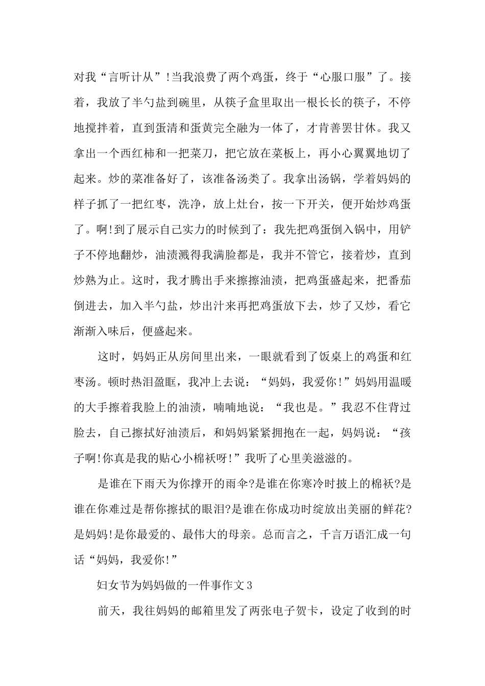 妇女节为妈妈做的一件事作文5篇_第3页