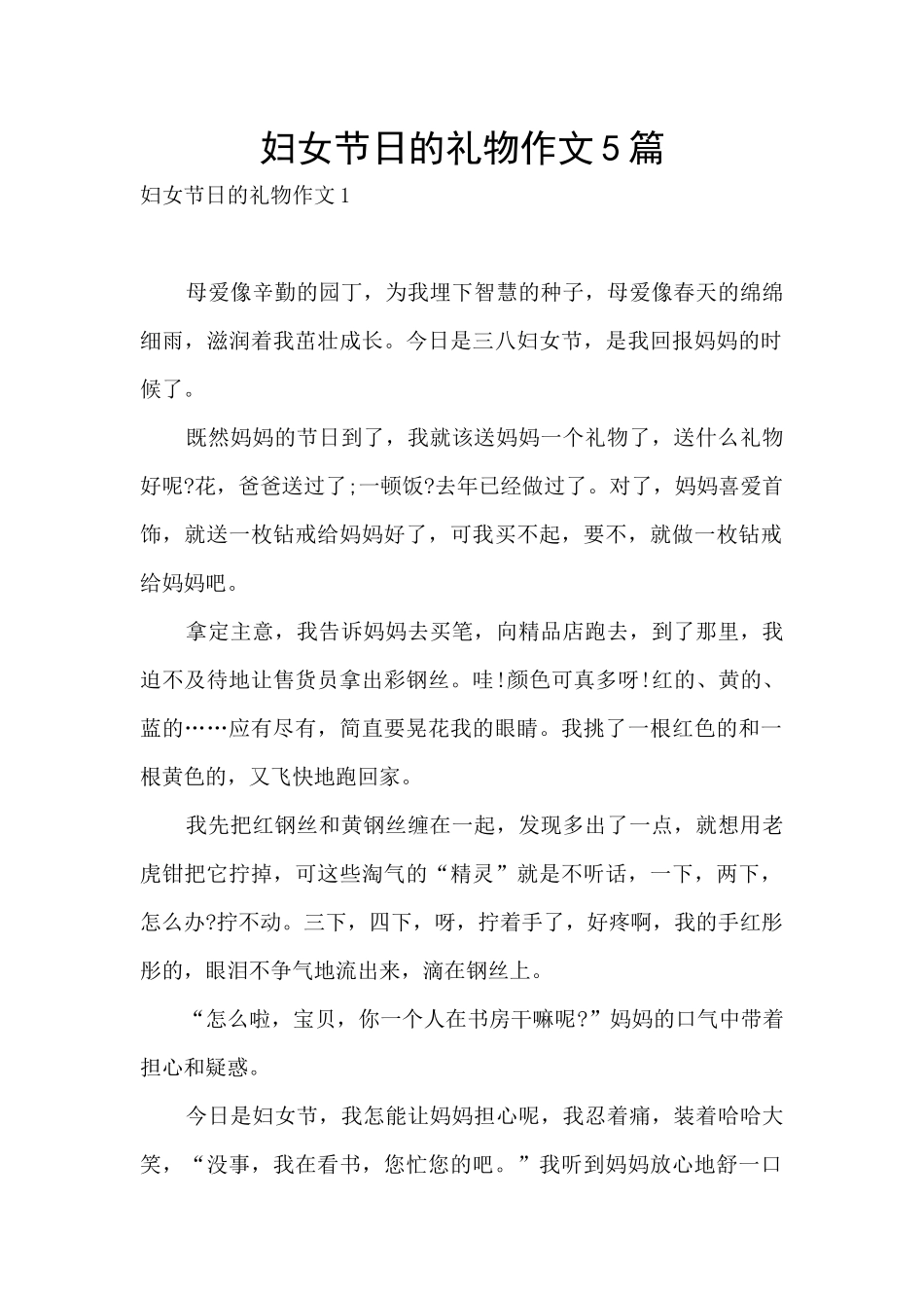 妇女节日的礼物作文5篇_第1页