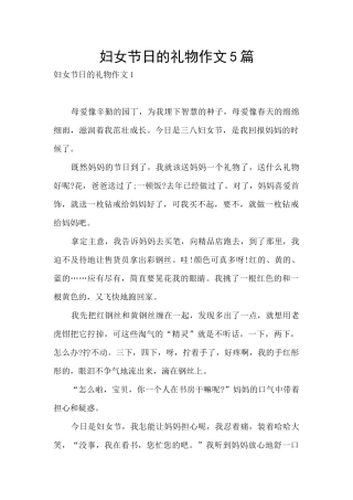 妇女节日的礼物作文5篇