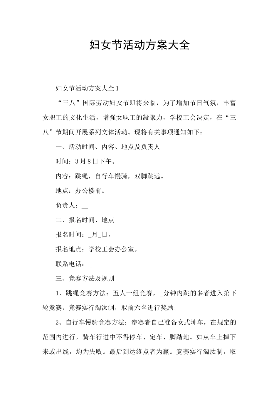 妇女节活动方案大全_第1页