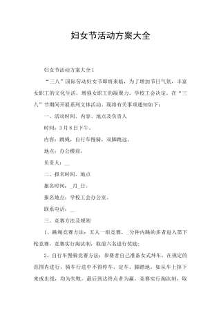 妇女节活动方案大全