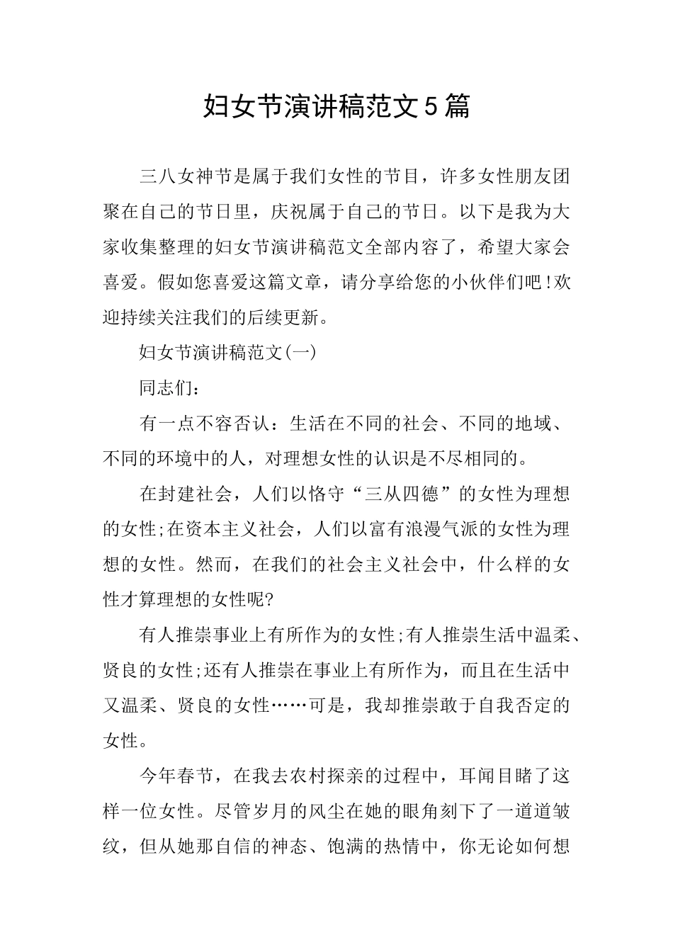 妇女节演讲稿范文5篇_第1页