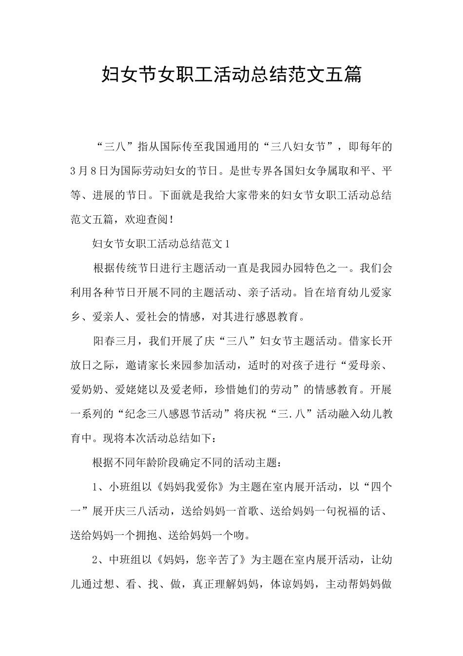 妇女节女职工活动总结范文五篇_第1页