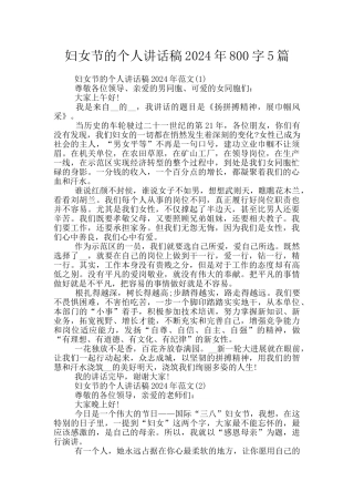 妇女节的个人讲话稿2024年800字5篇