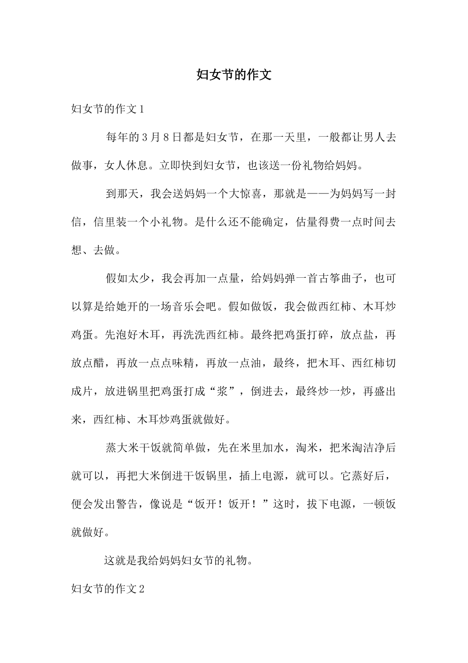 妇女节的作文_第1页
