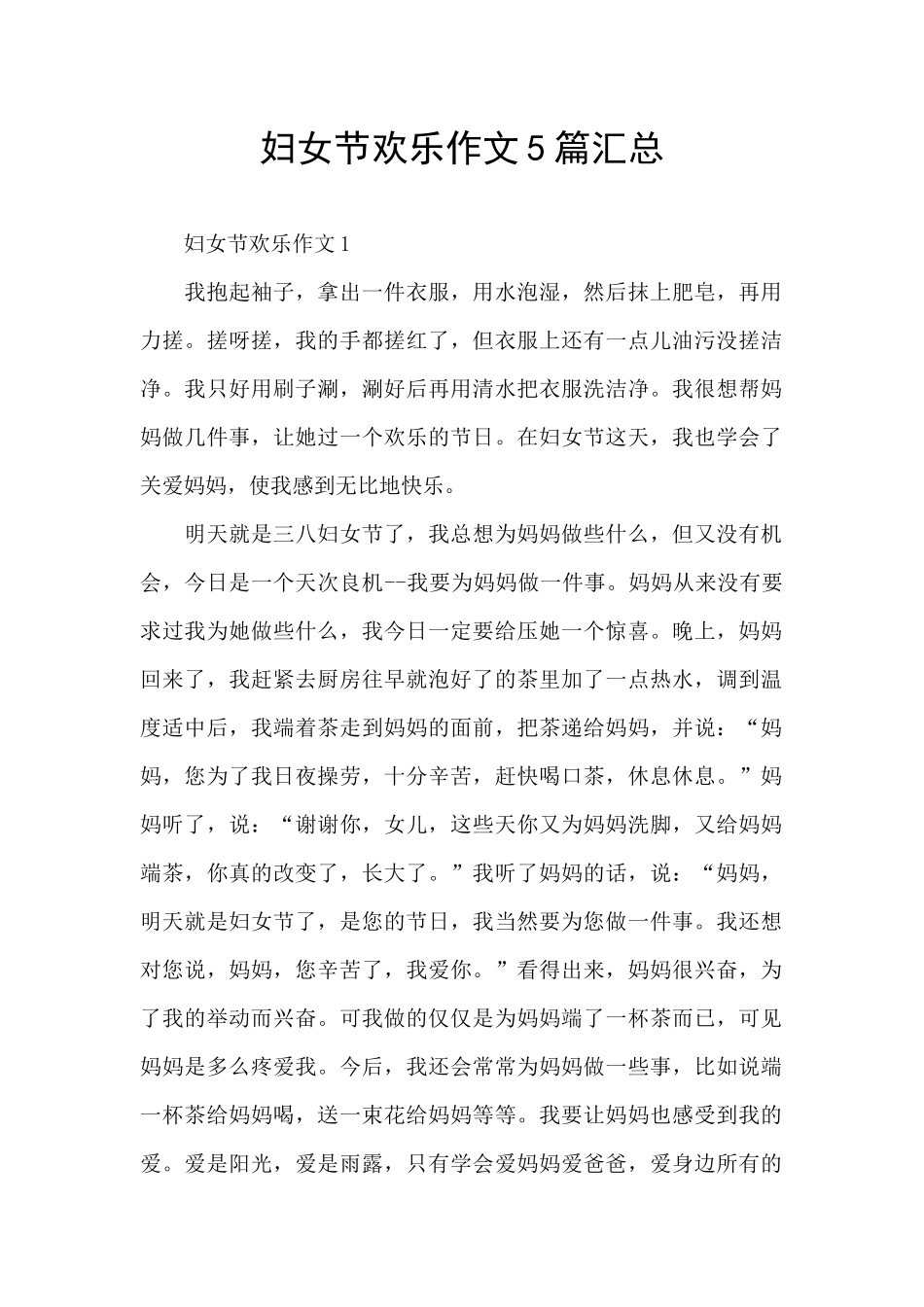 妇女节快乐作文5篇汇总_第1页