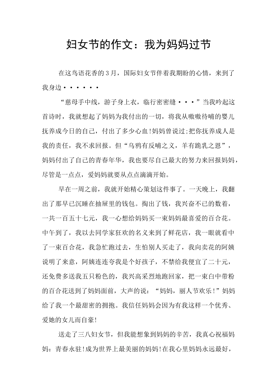 妇女节的作文：我为妈妈过节_第1页