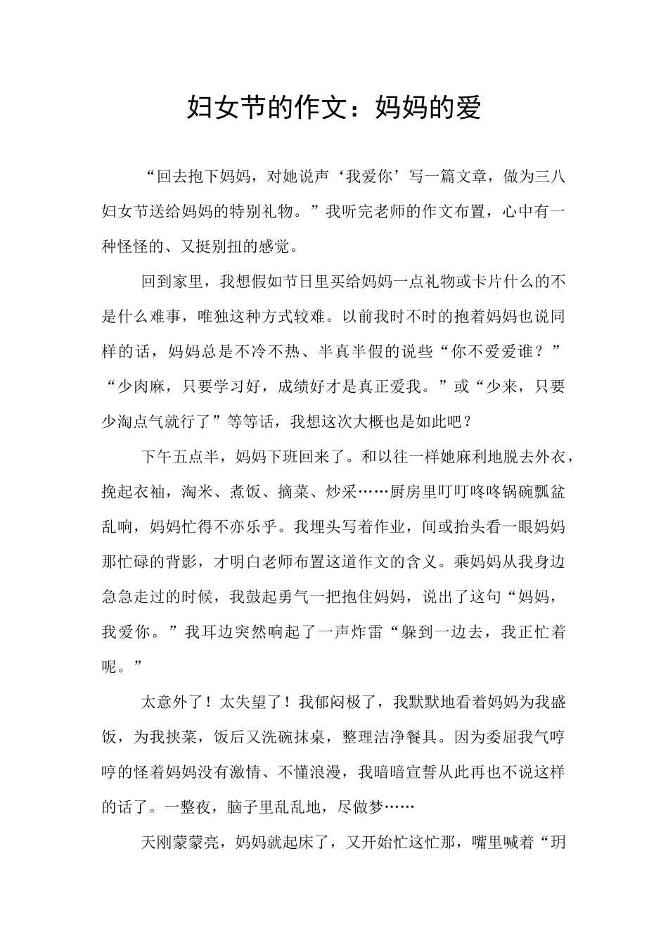 妇女节的作文：妈妈的爱_第1页