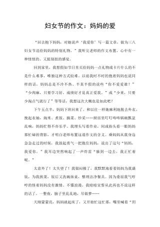 妇女节的作文：妈妈的爱