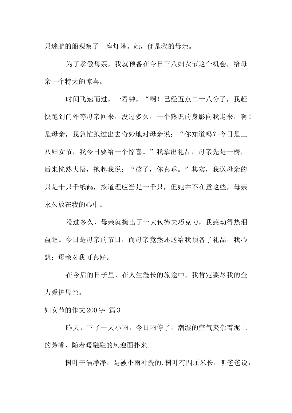 妇女节的作文200字汇总五篇_第2页