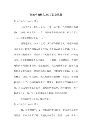 妇女节的作文200字汇总五篇