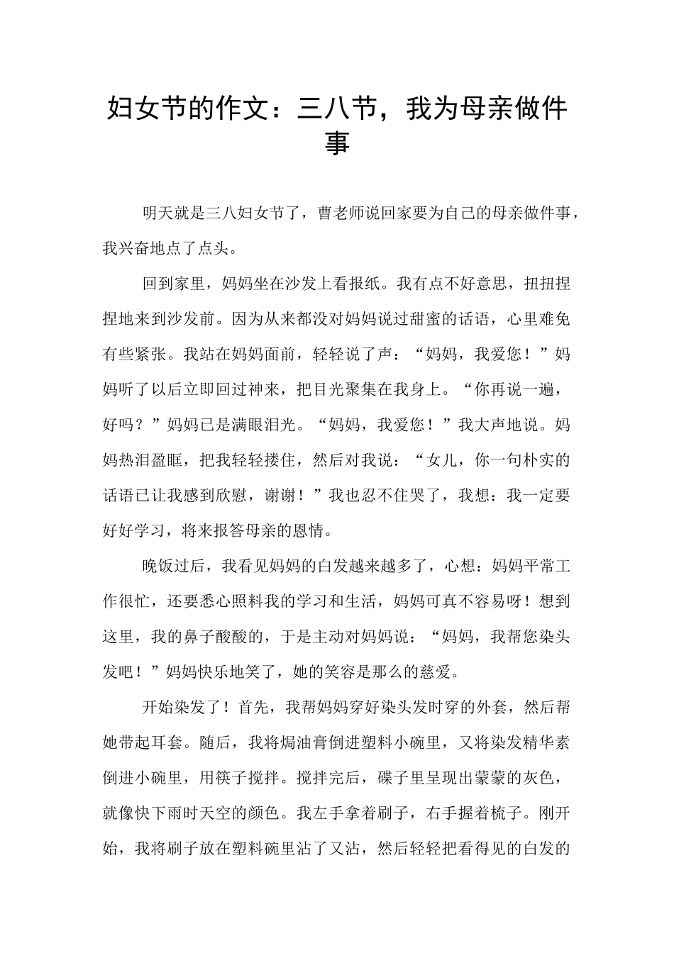 妇女节的作文：三八节_第1页