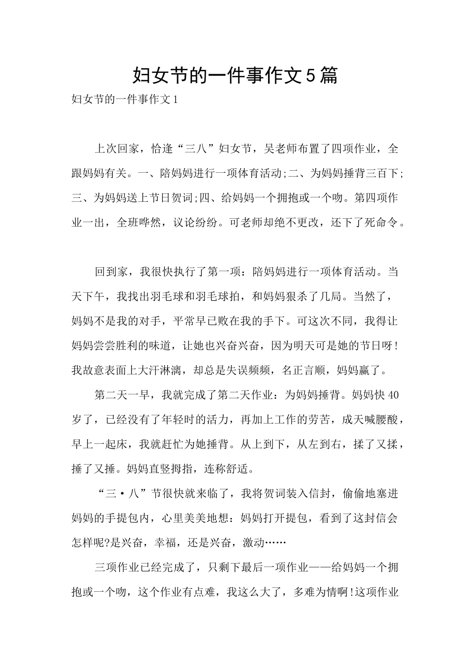 妇女节的一件事作文5篇_第1页