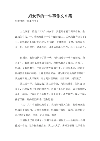 妇女节的一件事作文5篇